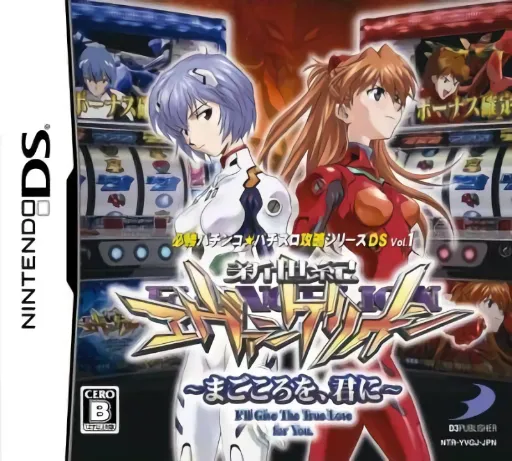 Hisshou Pachinko Pachi-Slot Kouryaku Series DS Vol. 1 - Shinseiki Evangelion - Magokoro o, Kimi ni (Japan)